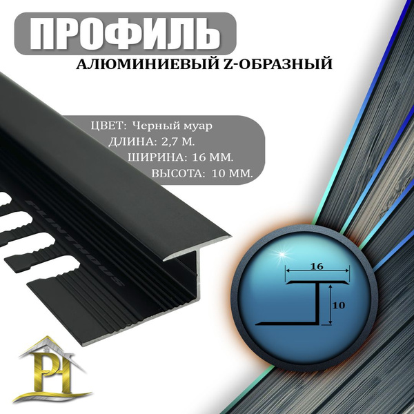 Профиль для плитки Z-образный, арт. Z-образ-Черный-муар - купить по ...