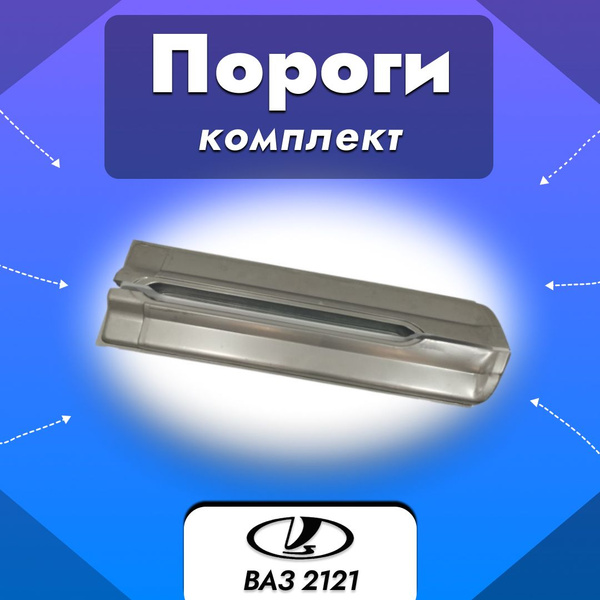Комплект для ремонта порогов НИВА (ВАЗ 2121, 21213, 21214) (Пороги ...
