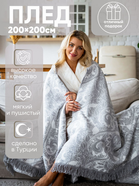 Плед 200х220 см, Акрил, Хлопок - купить в интернет-магазине OZON с ...