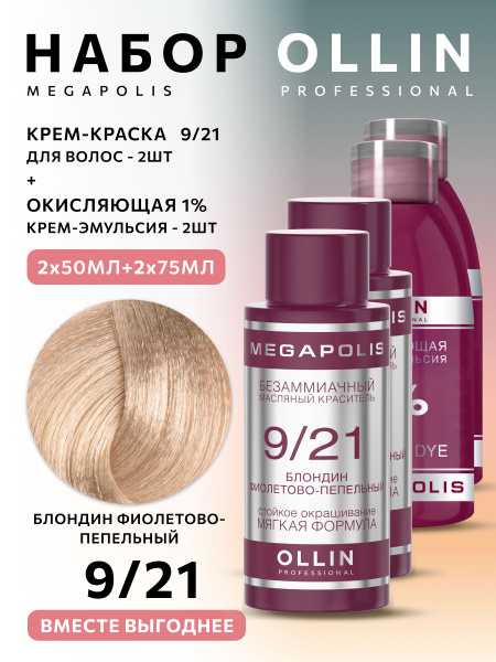 Ollin Professional Краска для волос Ollin Megapolis 9/21 с окислителем ...
