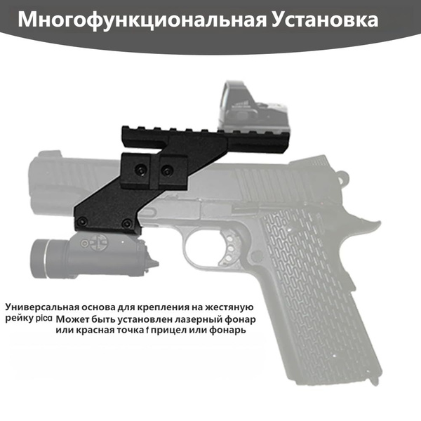 Крепление прицела с красной точкой вверх, на планку Пикатинни, подходит ...
