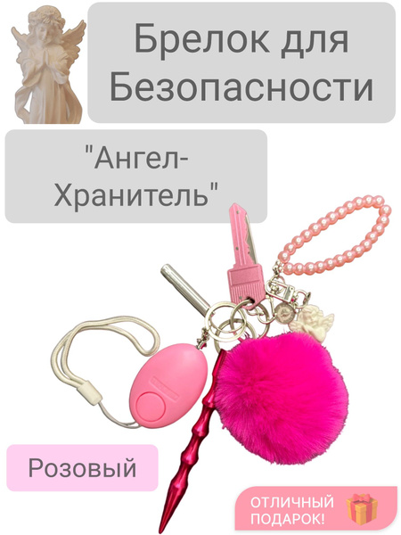 Брелок для Безопасности, Персональная Сигнализация, Брелок для Ключей ...