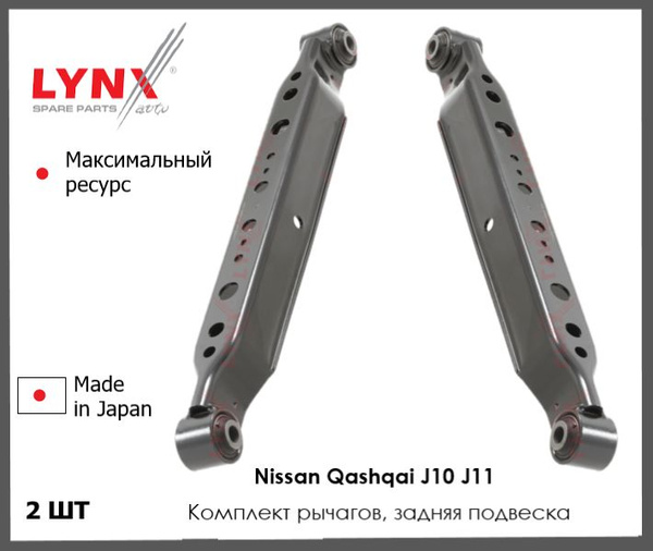 Комплект рычагов задняя подвеска для Ниссан Кашкай J10 J11, Nissan ...