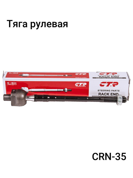 Тяга рулевая NISSAN MURANO Z50 02-07 - CTR арт. CRN-35 - купить по ...