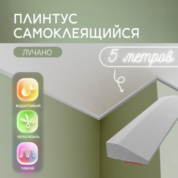 Самоклеящийся потолочный плинтус "Лучано", 5м. Галтели потолочные ПВХ ...
