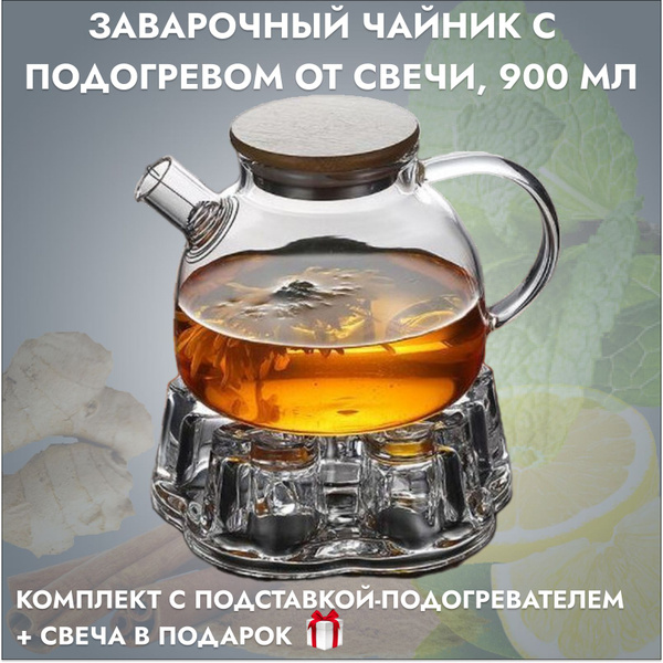 Чайник стеклянный заварочный 900 мл с подставкой для подогрева от свечи ...
