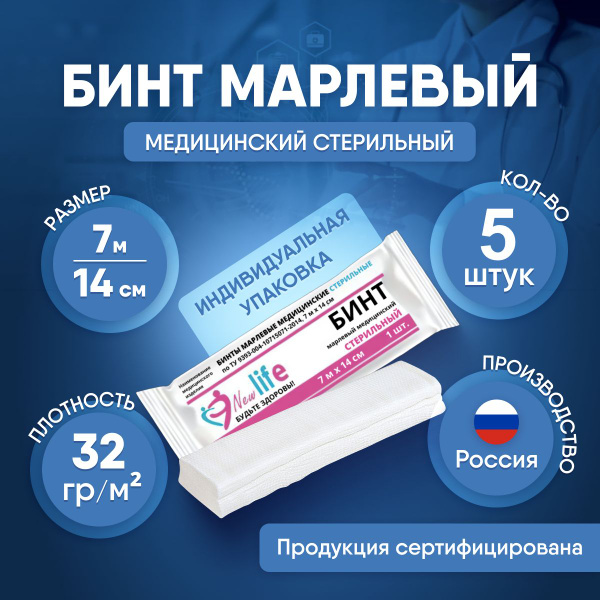Бинт медицинский стерильный, марлевый, перевязочный 7 м х 14 см, 5 шт ...