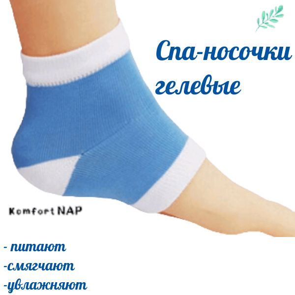 Силиконовые носочки / Многоразовые, гелевые СПА напяточники KomfortNAP ...
