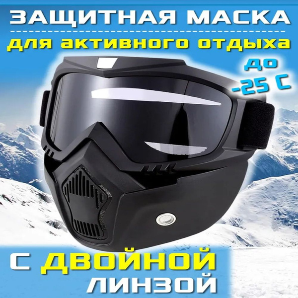 Маска горнолыжная для горных лыж, сноуборда и снегохода - купить с ...