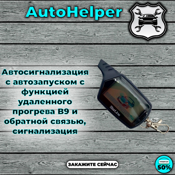 Автосигнализация с автозапуском с функцией удаленного прогрева B9 и ...