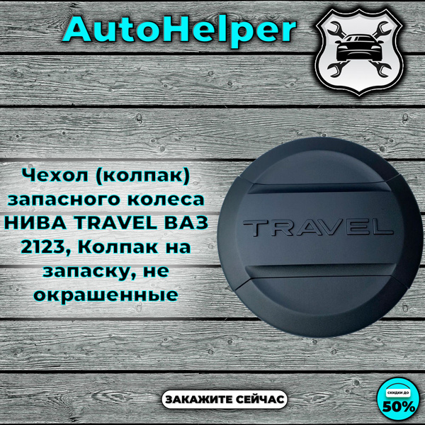 Чехол (колпак) запасного колеса НИВА TRAVEL ВАЗ 2123, Колпак на запаску ...
