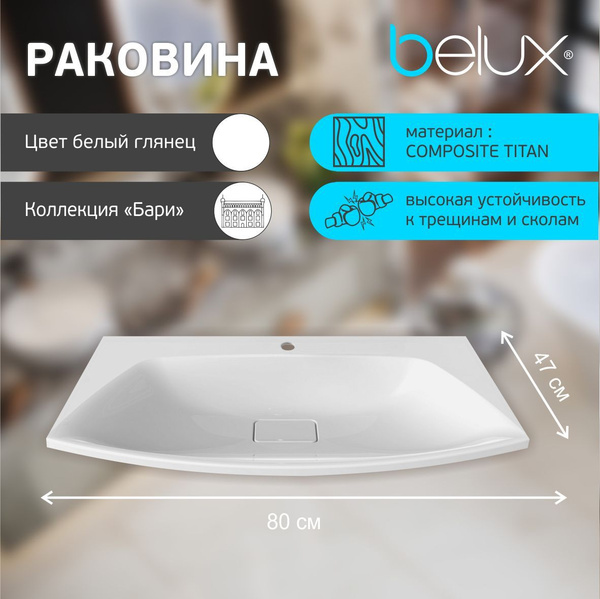 Раковина Ганновер 800 белая, для ванной, накладная, искусственный ...