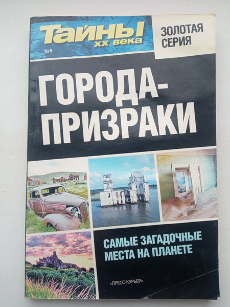 Тайны 20 века Золотая Серия . Города - Призраки - купить с доставкой по ...
