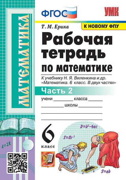 Рабочая Тетрадь по Математике 6 класс Виленкин. Ч.2 / Ерина Т.М. купить ...
