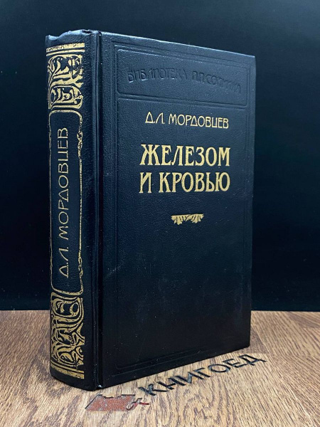 Железом и кровью - купить с доставкой по выгодным ценам в интернет ...