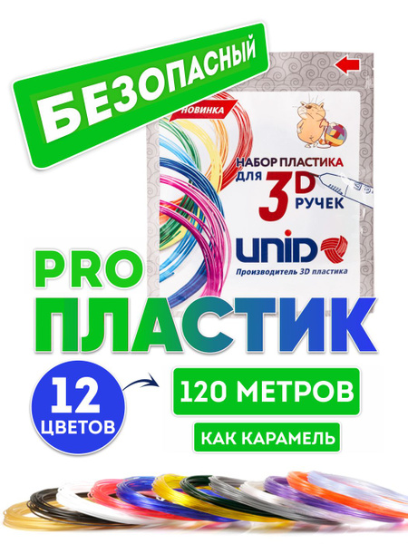 Пластик для 3d ручки PRO UNID, набор пластика для 3д ручки, 120 метров ...