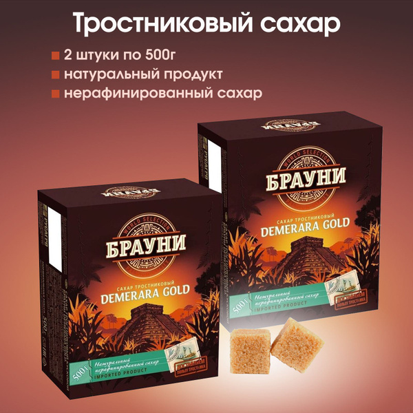 Сахар тростниковый коричневый рафинад Брауни Gold 2 штуки по 500г ...