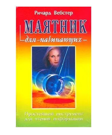 Маятник для начинающих | Вебстер Ричард - купить с доставкой по ...