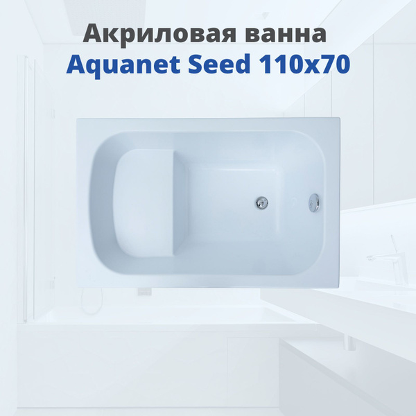Акриловая ванна Aquanet Seed 110x70 с сиденьем чаша - купить по ...