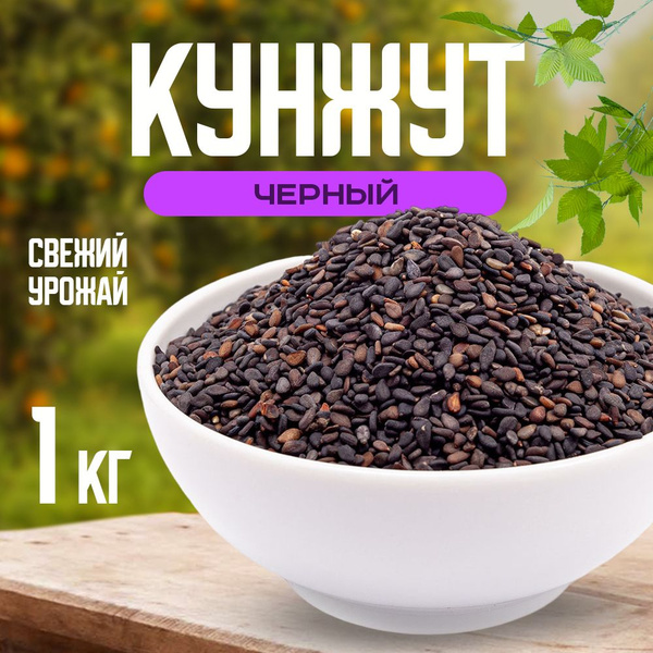 Семена кунжута черные 1 кг, Nuts4U, семечки. - купить с доставкой по ...