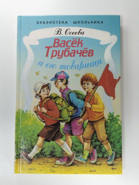 Васек Трубачев и его товарищи | Осеева Валентина Александровна - купить ...