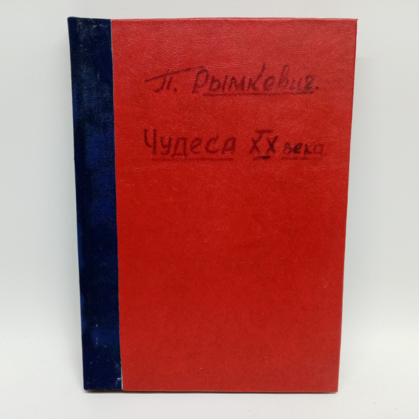 Чудеса XX века. 1924 г. | Рымкевич Павел Адамович - купить с доставкой ...