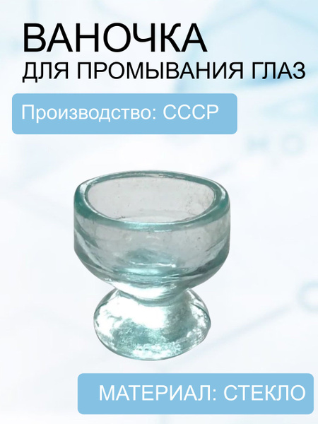 Ванночка для промывания глаз (стекло) купить на OZON по низкой цене ...