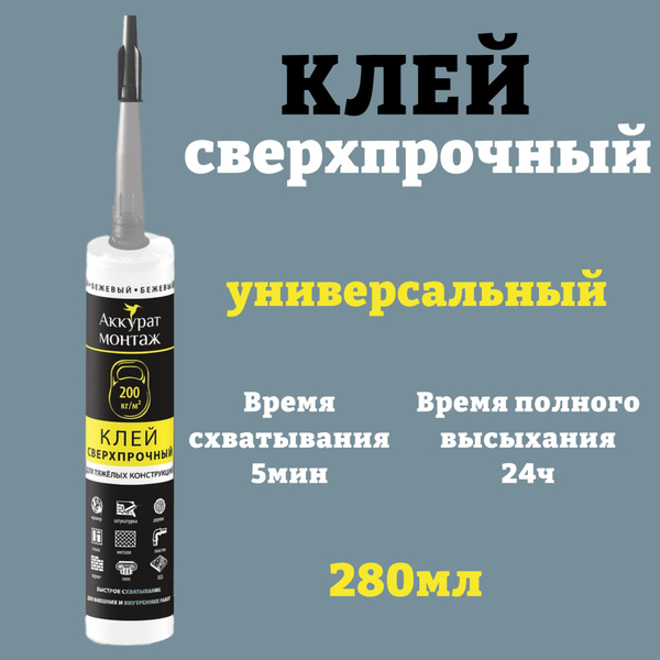 Монтажный клей Аккурат клей монтажный_темно-бежевый 280 мл0.288 кг ...