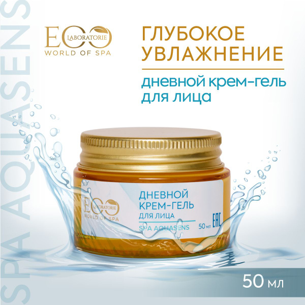 EO LABORATORIE / Дневной крем гель для лица, 50 мл - купить с доставкой ...