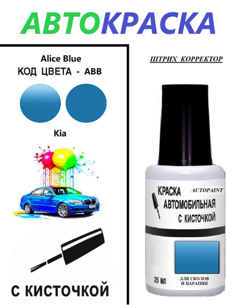 Краска автомобильная Autopaint по низкой цене с доставкой в интернет ...