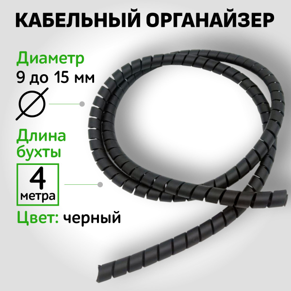 Держатель для проводов и кабелей 9-15 мм (4 м.) / оплетка для проводов ...
