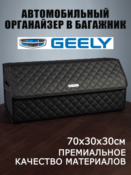 Органайзер в багажник автомобиля Geely Джили купить по доступной цене с ...