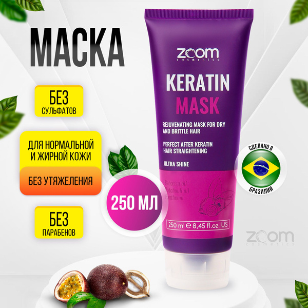 ZOOM Keratin Маска для волос 250 мл / для выпрямления волос / салонный ...