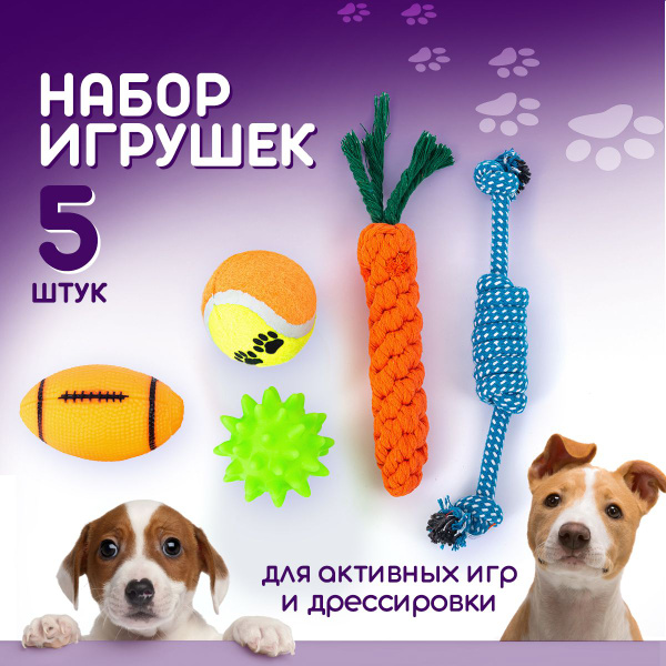 Игрушки для собак мелких, средних пород и щенков, набор 5 шт. Зоотовары ...