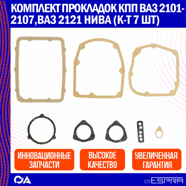 Комплект прокладок КПП ВАЗ 2101-2107,ВАЗ 2121 Нива ESPRA (к-т 8шт ...