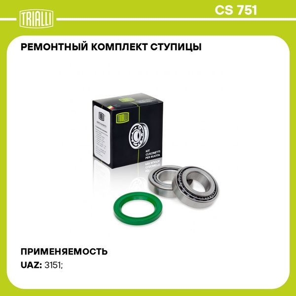 Рк ступицы УАЗ 3151 CS 751 (TRIALLI)