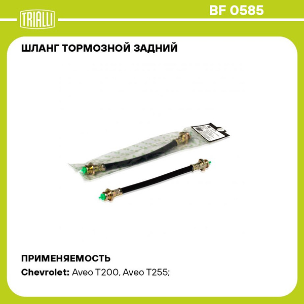 Шланг тормозной зад. Chevrolet Aveo (06-) (BF 0585)