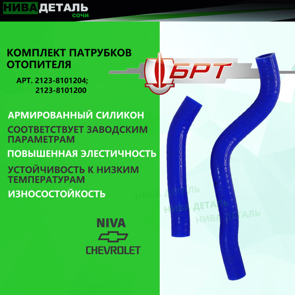 Комплект патрубков отопителя/ шланги печки силикон ВАЗ 2123 НИВА ...