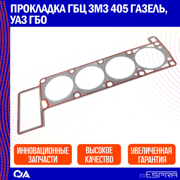 Прокладка ГБЦ змз 405 Газель, УАЗ ГБО ESPRA - Espra арт. EG2032LPG ...