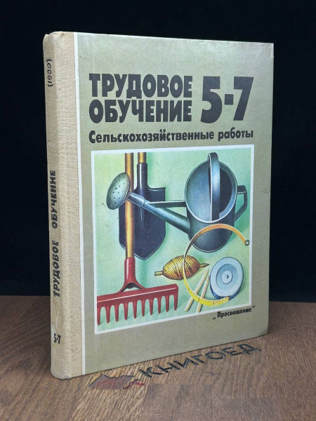 Трудовое обучение. 5-7 класс - купить с доставкой по выгодным ценам в ...