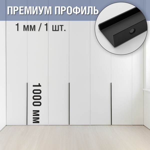 Ручка профиль для шкафа премиум, 100 см, 1 шт. черный матовый профиль 1 ...