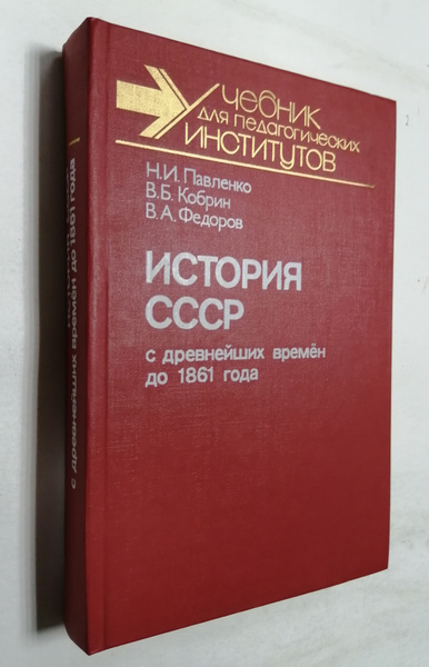 История СССР с древнейших времен до 1861 года | Кобрин В. Б. - купить с ...