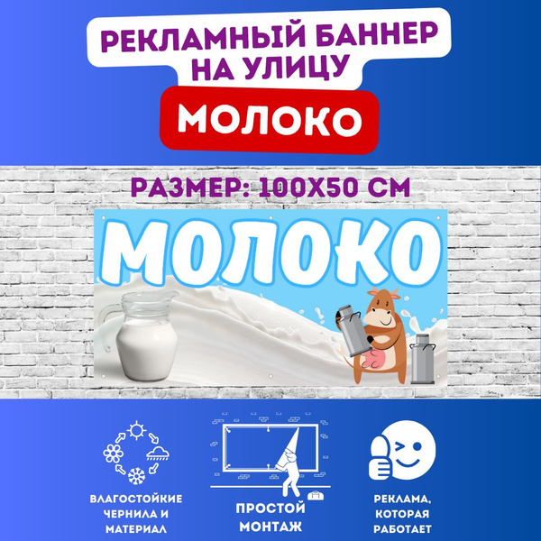 Информационный постер-баннер "Молоко" - купить с доставкой по выгодным ...
