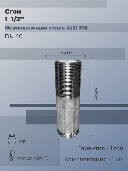 Сгон нержавеющий Ду 40 (1 1/2") AISI 316L, Сгон_к00_р40_316L_86_01 ...