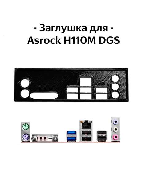 Пылезащитная заглушка, задняя панель для материнской платы Asrock H110M ...