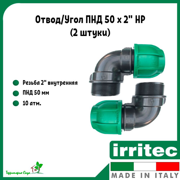 Отвод/Угол ПНД 50 x 2" НР Irritec (2 штуки), 21950-2 (2шт) - купить по ...