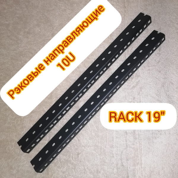 Рэковые направляющие 19" 10U (усиленные), Rack - купить с доставкой по ...