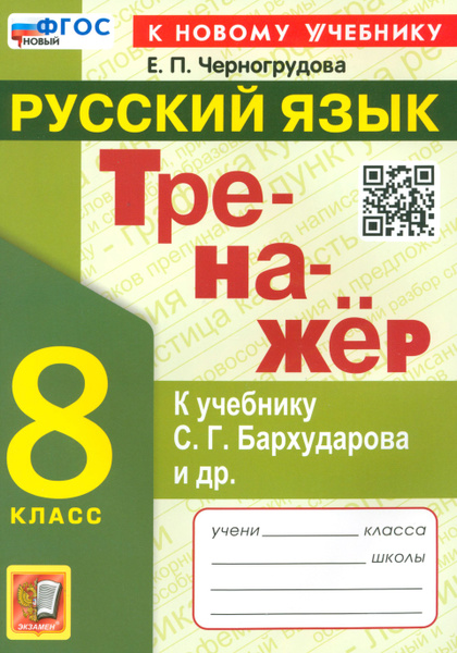 Тренажёр по русскому языку. 8 класс. К учебнику С. Г. Бархударова и др ...