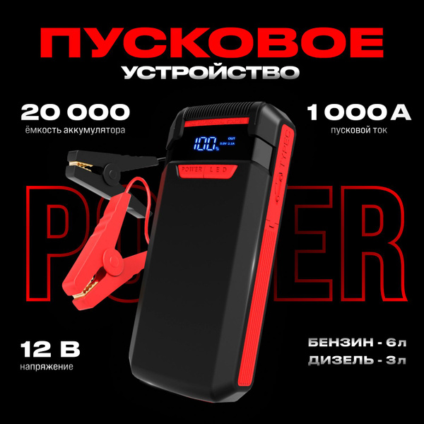 Портативное пусковое зарядное устройство для автомобиля, ПЗУ для ...