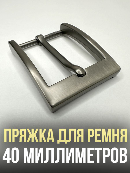Пряжка для ремня 40мм - купить с доставкой по выгодным ценам в интернет ...